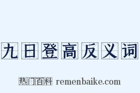 九日登高反义词是什么意思的图片